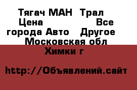  Тягач МАН -Трал  › Цена ­ 5.500.000 - Все города Авто » Другое   . Московская обл.,Химки г.